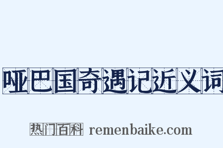 哑巴国奇遇记近义词是什么意思的图片